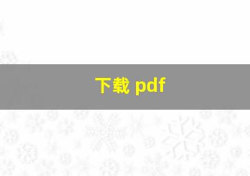 下载 pdf